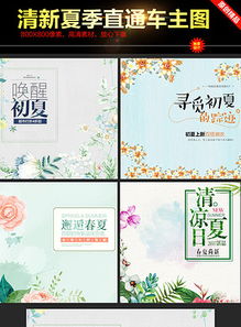 淘寶天貓夏季直通車商品主圖促銷素材及高清PSD模板下載指南