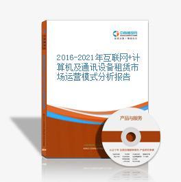 2016-2021年互聯(lián)網(wǎng)+計算機及通訊設備租賃市場運營模式分析報告