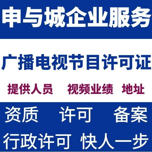 如何辦理廣播電視節目制作許可證 需要提供的資料
