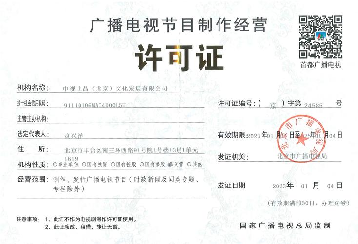 廣播電視節目制作經營許可證詳解
