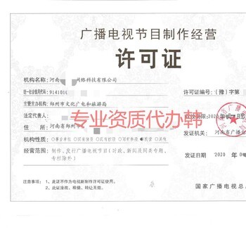 河南廣播電視節目制作經營許可證申請流程詳解